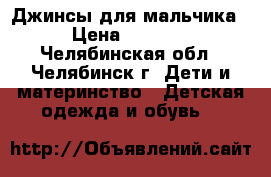 Джинсы для мальчика › Цена ­ 1 000 - Челябинская обл., Челябинск г. Дети и материнство » Детская одежда и обувь   